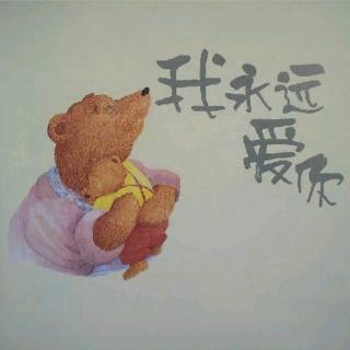 故事《我永远爱你》