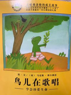 我爱阅读-青蛙弗洛格成长故事《鸟儿在歌唱》