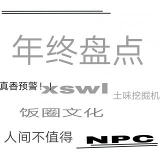 || 年終盤點 || 濤一濤2018年那些被用爛的流行語