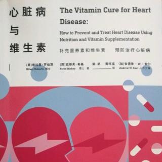 每日读书分享20181215-《心脏病与维生素》（13）