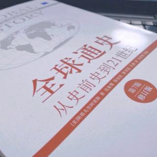 《全球通史》 第三章  第二小节  古代文明的传播（54-56页）