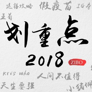 一首歌听完2018流行语