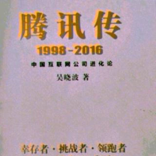 腾讯传  1998——2016  第七章  2