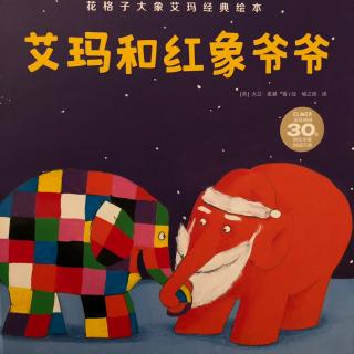 🌈艾玛🐘和红象爷爷