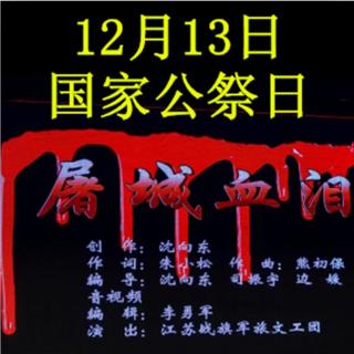 《12月13日国家公祭日》作者：水晶·简 ；铁石朗诵