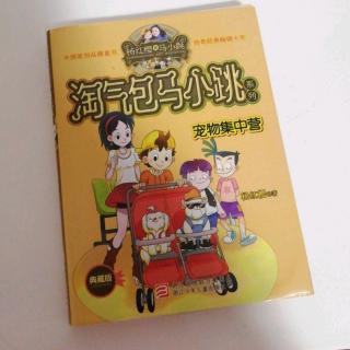 淘气包马小跳宠物集中营