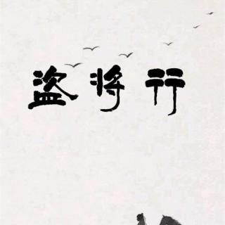 『清江引音乐期刊vol.25』《盗将行》by：怜诺/文西