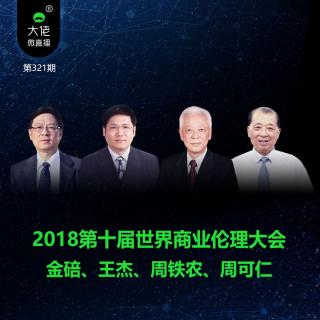 第321期-2018第十届世界商业伦理大会：一带一路与跨文化经营