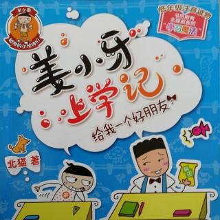 姜小牙上学记~好可怕的班长