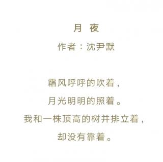 现代小诗月夜沈尹默