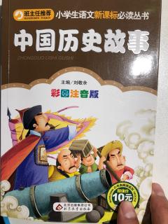 20181215《中国历史故事》98-116页！