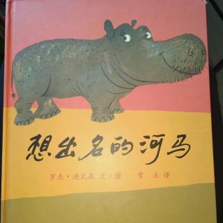 陈毅轩讲绘本故事《想出名的河马》