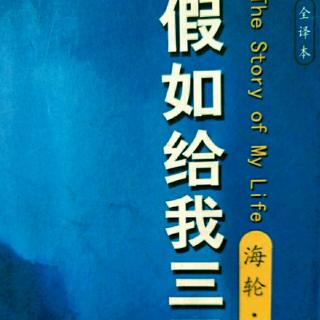 名著共读～遇见马克吐温《假如给我三天光明19》