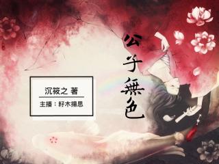 公子無色  第13章