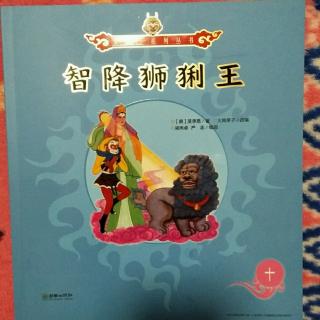 美猴王系列丛书10《智降狮猁王》