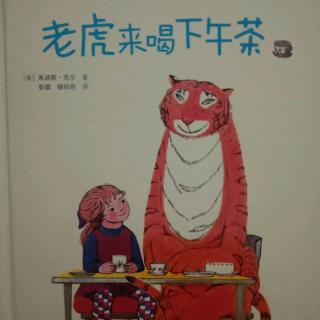 老虎🐯来喝下午茶