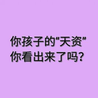 你孩子的“天资”你看出来了吗？