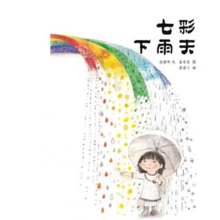 七彩下雨天