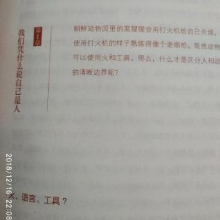 2：第一部分第1章我们凭什么说自己是人-火、语言、工具？人