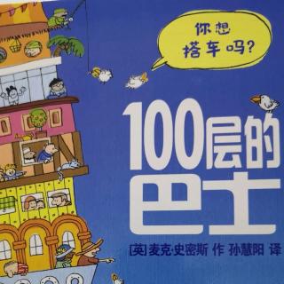 100层的巴士