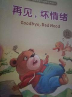 《再见，坏情绪》——幼儿情绪管理绘本