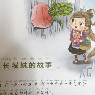 长发妹的故事