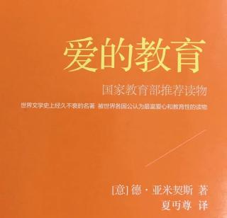 爱的教育二月之24日