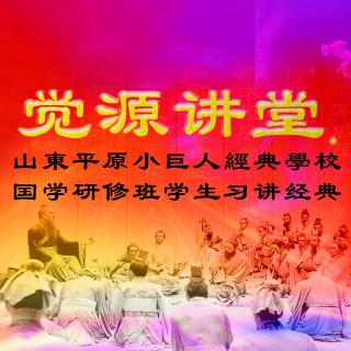 经典习讲系列—— 《中庸》第八讲 把握关键点，开启智慧人生