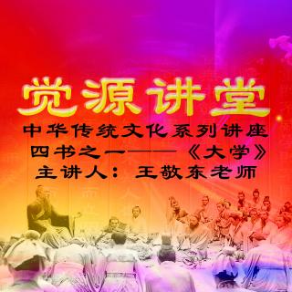 中华传统文化系列讲座 —《大学》4：走向成功人生的必经之路