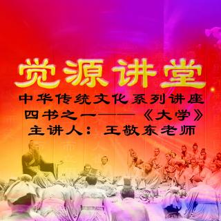中华传统文化系列讲座 —《大学》5：走向成功人生的必经之路