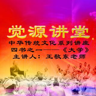 中华传统文化系列讲座 —《大学》6：走向成功人生的必经之路
