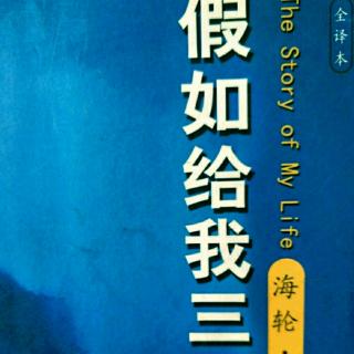 名著共读～怀念贝尔博士《假如给我三天光明21》