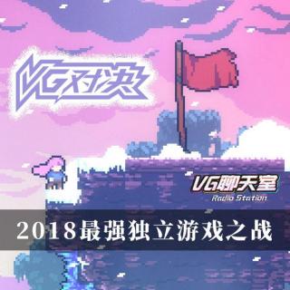 VG对决：2018最强独立游戏之战【VG聊天室184】