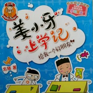 姜小牙上学记~我们还是好朋友