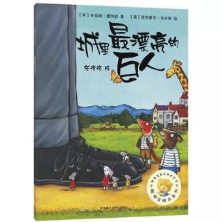 桃子讲故事：城里最漂亮的巨人（2岁8个月）