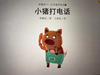 小猪打电话📲