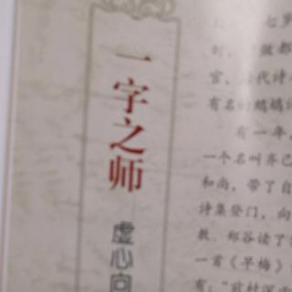 一字之师