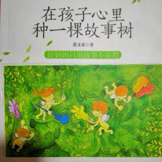 《在孩子心里种一棵故事树（91-96页）》