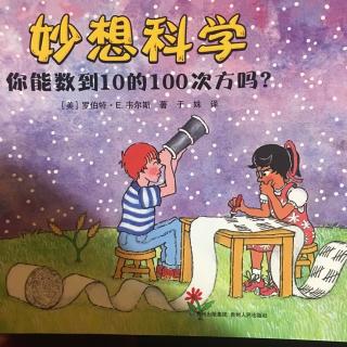 妙想科学——你能数到10的100次方吗？