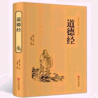 《道德经》第三十七章:道常无为而无不为，侯王若能守之