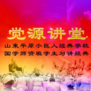 经典习讲系列——《孝经》第二讲