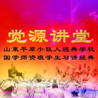 经典习讲系列——《孝经》第三讲