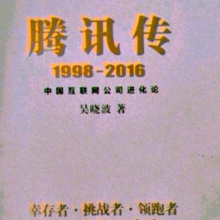 腾讯传 1998——2016  第七章 5  