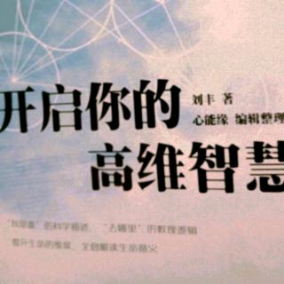 开启你的高维智慧【附录一 问答1--8】