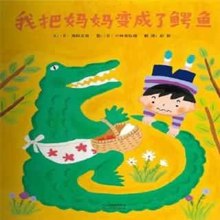 【月亮妈妈粤语儿童故事】我把妈妈变成了鳄鱼