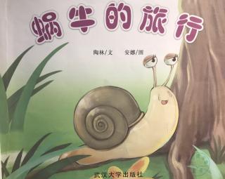 【小鱼姐姐讲故事】624蜗牛的旅行