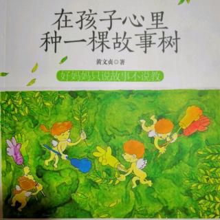 《在孩子心里种一棵故事树（97-105页）》