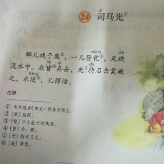 24     司马光  简约朗读