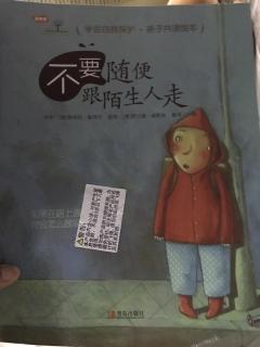 第七天《不要随便和陌生人走》