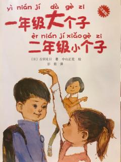 赵峻霆《一年级大个子二年级小个子之大个子被小个子拉着手》上